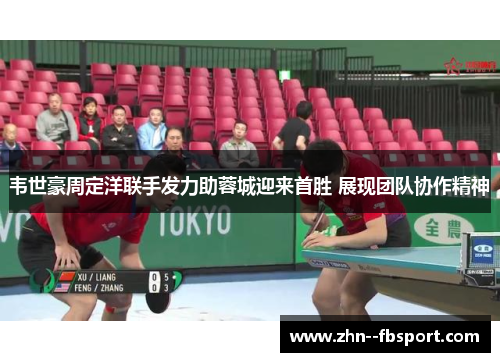 韦世豪周定洋联手发力助蓉城迎来首胜 展现团队协作精神