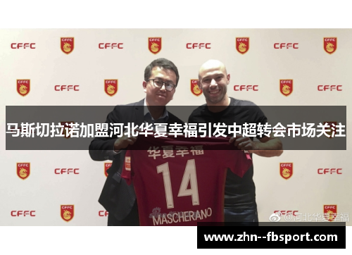 马斯切拉诺加盟河北华夏幸福引发中超转会市场关注