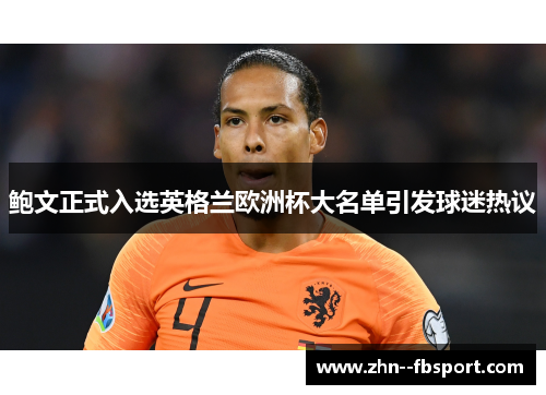 鲍文正式入选英格兰欧洲杯大名单引发球迷热议