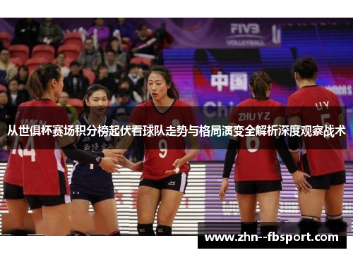 从世俱杯赛场积分榜起伏看球队走势与格局演变全解析深度观察战术