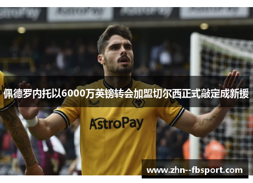 佩德罗内托以6000万英镑转会加盟切尔西正式敲定成新援