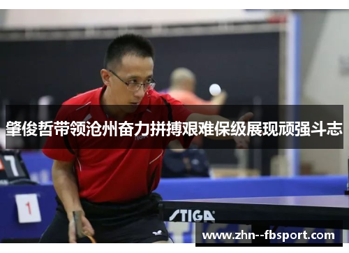 肇俊哲带领沧州奋力拼搏艰难保级展现顽强斗志 肇俊哲带领沧州奋力拼搏艰难保级展现顽强斗志