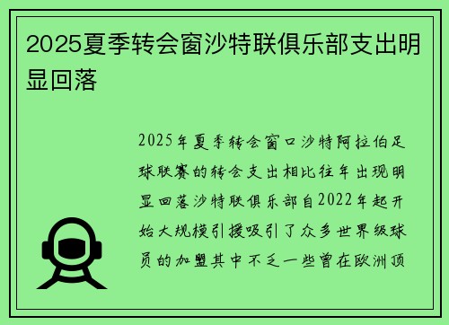 2025夏季转会窗沙特联俱乐部支出明显回落 2025夏季转会窗沙特联俱乐部支出明显回落