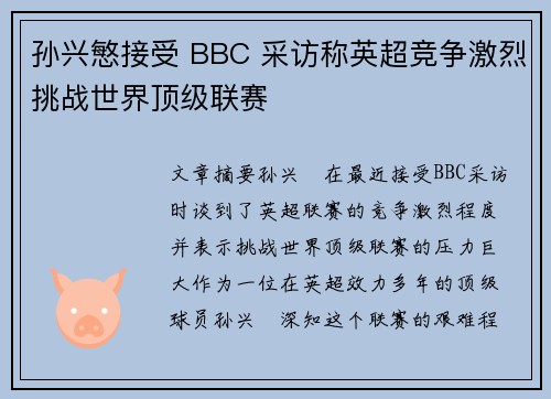 孙兴慜接受 BBC 采访称英超竞争激烈挑战世界顶级联赛 孙兴慜接受 BBC 采访称英超竞争激烈挑战世界顶级联赛