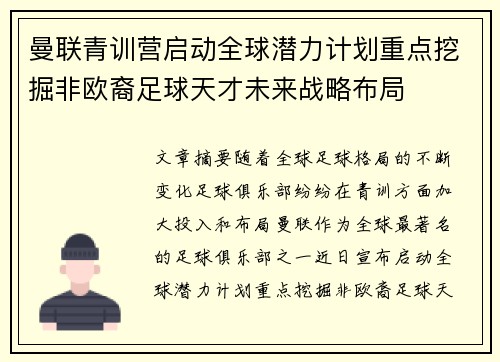 曼联青训营启动全球潜力计划重点挖掘非欧裔足球天才未来战略布局