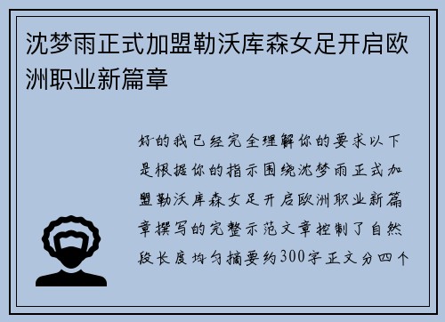 沈梦雨正式加盟勒沃库森女足开启欧洲职业新篇章