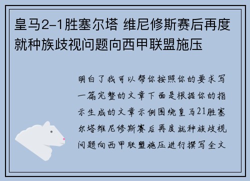 皇马2-1胜塞尔塔 维尼修斯赛后再度就种族歧视问题向西甲联盟施压