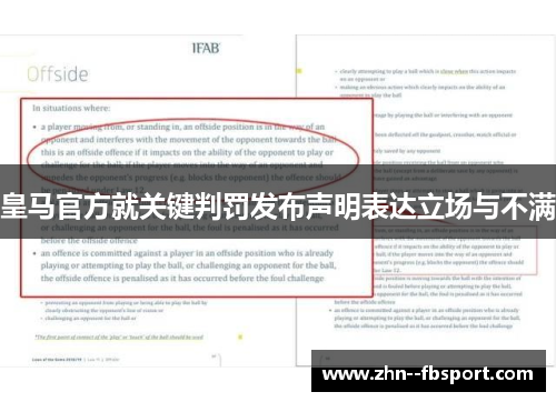 皇马官方就关键判罚发布声明表达立场与不满