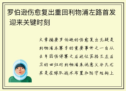 罗伯逊伤愈复出重回利物浦左路首发 迎来关键时刻