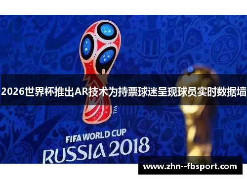 2026世界杯推出AR技术为持票球迷呈现球员实时数据墙 2026世界杯推出AR技术为持票球迷呈现球员实时数据墙