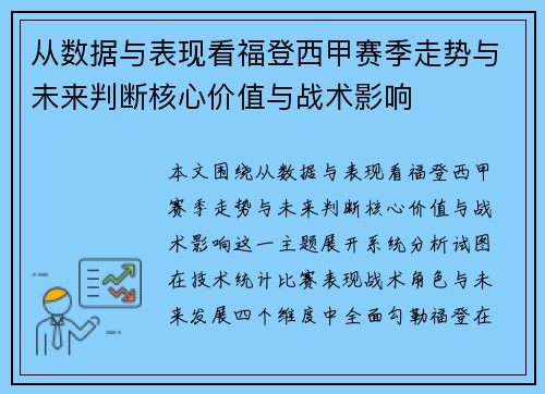 从数据与表现看福登西甲赛季走势与未来判断核心价值与战术影响 从数据与表现看福登西甲赛季走势与未来判断核心价值与战术影响