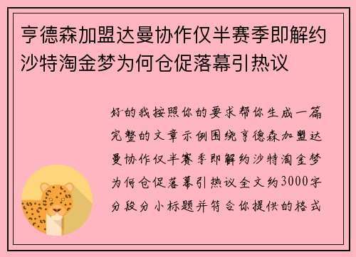 亨德森加盟达曼协作仅半赛季即解约沙特淘金梦为何仓促落幕引热议