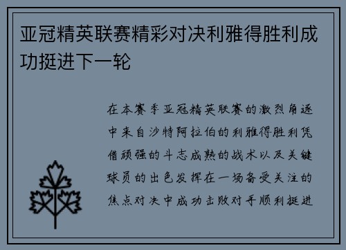 亚冠精英联赛精彩对决利雅得胜利成功挺进下一轮 亚冠精英联赛精彩对决利雅得胜利成功挺进下一轮