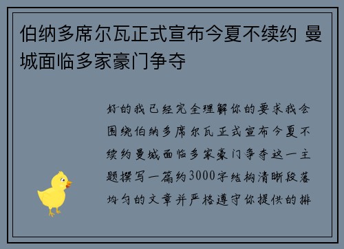 伯纳多席尔瓦正式宣布今夏不续约 曼城面临多家豪门争夺 伯纳多席尔瓦正式宣布今夏不续约 曼城面临多家豪门争夺