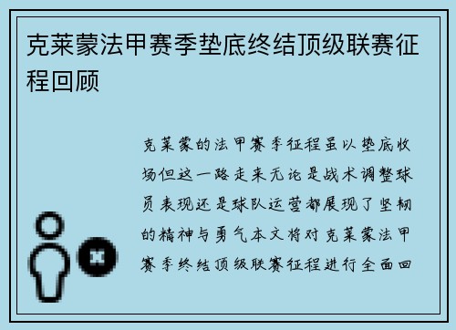 克莱蒙法甲赛季垫底终结顶级联赛征程回顾 克莱蒙法甲赛季垫底终结顶级联赛征程回顾