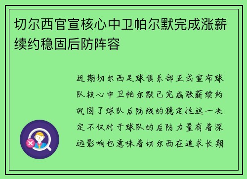切尔西官宣核心中卫帕尔默完成涨薪续约稳固后防阵容 切尔西官宣核心中卫帕尔默完成涨薪续约稳固后防阵容