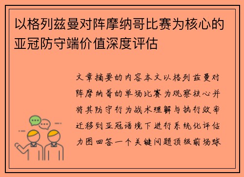 以格列兹曼对阵摩纳哥比赛为核心的亚冠防守端价值深度评估 以格列兹曼对阵摩纳哥比赛为核心的亚冠防守端价值深度评估
