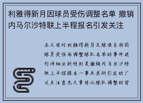 利雅得新月因球员受伤调整名单 撤销内马尔沙特联上半程报名引发关注