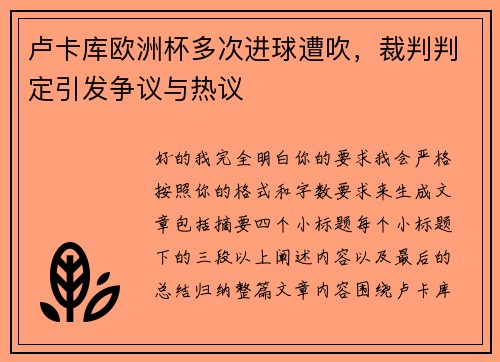 卢卡库欧洲杯多次进球遭吹,裁判判定引发争议与热议 卢卡库欧洲杯多次进球遭吹,裁判判定引发争议与热议