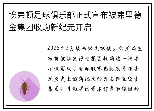 埃弗顿足球俱乐部正式宣布被弗里德金集团收购新纪元开启 埃弗顿足球俱乐部正式宣布被弗里德金集团收购新纪元开启