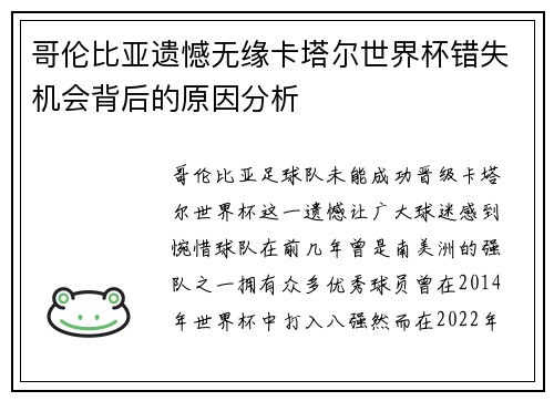 哥伦比亚遗憾无缘卡塔尔世界杯错失机会背后的原因分析 哥伦比亚遗憾无缘卡塔尔世界杯错失机会背后的原因分析