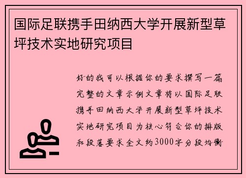国际足联携手田纳西大学开展新型草坪技术实地研究项目 国际足联携手田纳西大学开展新型草坪技术实地研究项目