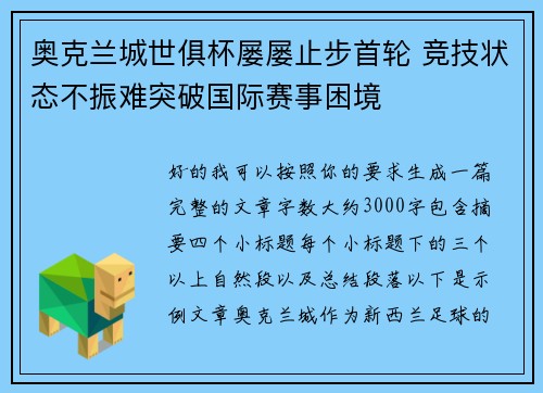 奥克兰城世俱杯屡屡止步首轮 竞技状态不振难突破国际赛事困境 奥克兰城世俱杯屡屡止步首轮 竞技状态不振难突破国际赛事困境
