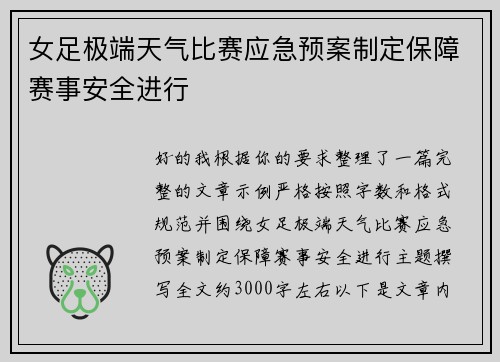 女足极端天气比赛应急预案制定保障赛事安全进行
