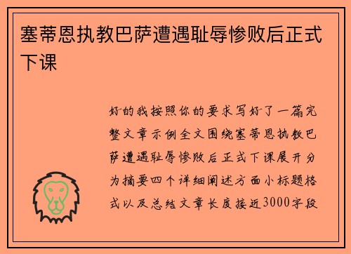 塞蒂恩执教巴萨遭遇耻辱惨败后正式下课