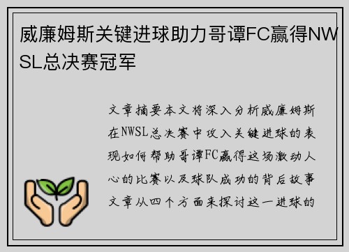 威廉姆斯关键进球助力哥谭FC赢得NWSL总决赛冠军