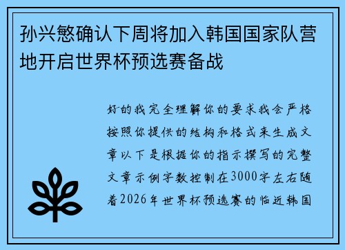 孙兴慜确认下周将加入韩国国家队营地开启世界杯预选赛备战 孙兴慜确认下周将加入韩国国家队营地开启世界杯预选赛备战