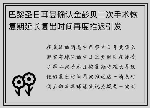 巴黎圣日耳曼确认金彭贝二次手术恢复期延长复出时间再度推迟引发 巴黎圣日耳曼确认金彭贝二次手术恢复期延长复出时间再度推迟引发