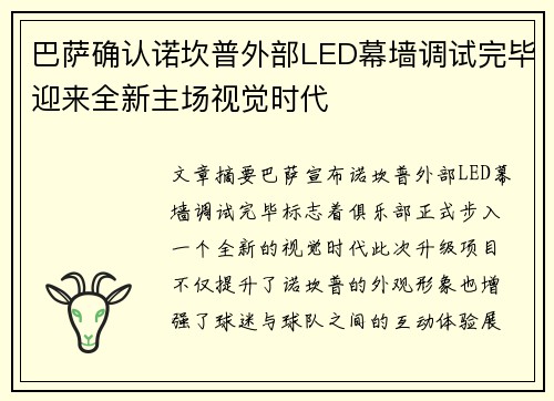巴萨确认诺坎普外部LED幕墙调试完毕迎来全新主场视觉时代 巴萨确认诺坎普外部LED幕墙调试完毕迎来全新主场视觉时代