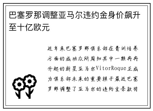巴塞罗那调整亚马尔违约金身价飙升至十亿欧元 巴塞罗那调整亚马尔违约金身价飙升至十亿欧元