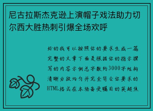 尼古拉斯杰克逊上演帽子戏法助力切尔西大胜热刺引爆全场欢呼 尼古拉斯杰克逊上演帽子戏法助力切尔西大胜热刺引爆全场欢呼