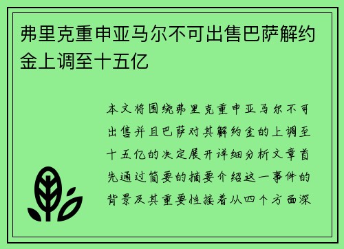 弗里克重申亚马尔不可出售巴萨解约金上调至十五亿 弗里克重申亚马尔不可出售巴萨解约金上调至十五亿