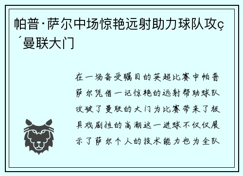 帕普·萨尔中场惊艳远射助力球队攻破曼联大门 帕普·萨尔中场惊艳远射助力球队攻破曼联大门