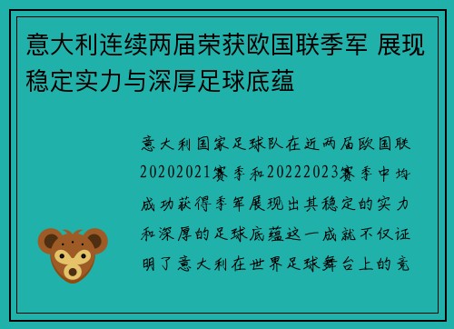 意大利连续两届荣获欧国联季军 展现稳定实力与深厚足球底蕴 意大利连续两届荣获欧国联季军 展现稳定实力与深厚足球底蕴