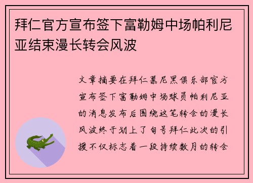 拜仁官方宣布签下富勒姆中场帕利尼亚结束漫长转会风波