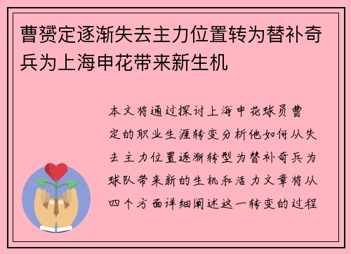 曹赟定逐渐失去主力位置转为替补奇兵为上海申花带来新生机