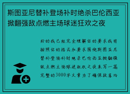 斯图亚尼替补登场补时绝杀巴伦西亚掀翻强敌点燃主场球迷狂欢之夜