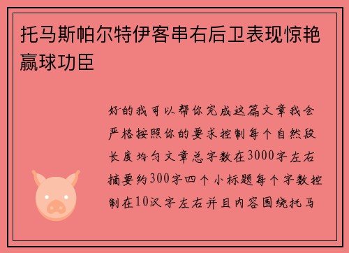 托马斯帕尔特伊客串右后卫表现惊艳赢球功臣
