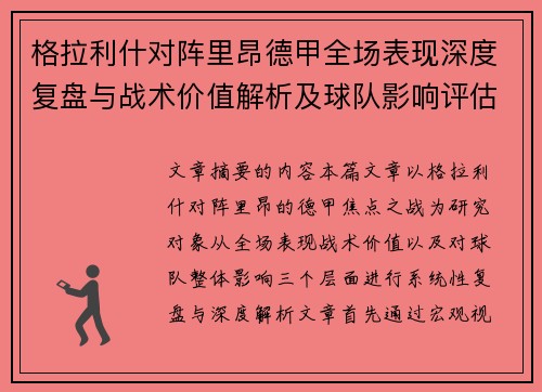 格拉利什对阵里昂德甲全场表现深度复盘与战术价值解析及球队影响评估