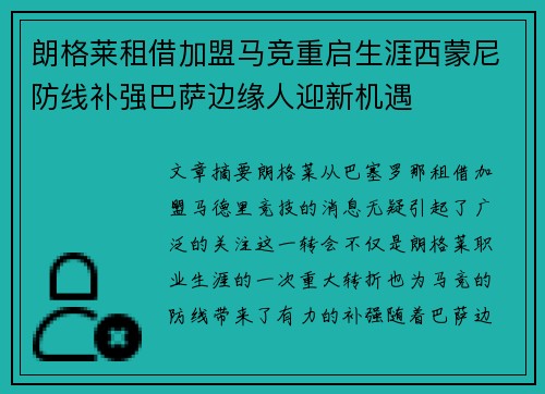 朗格莱租借加盟马竞重启生涯西蒙尼防线补强巴萨边缘人迎新机遇