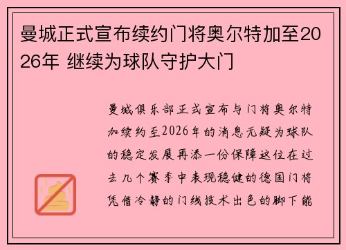 曼城正式宣布续约门将奥尔特加至2026年 继续为球队守护大门