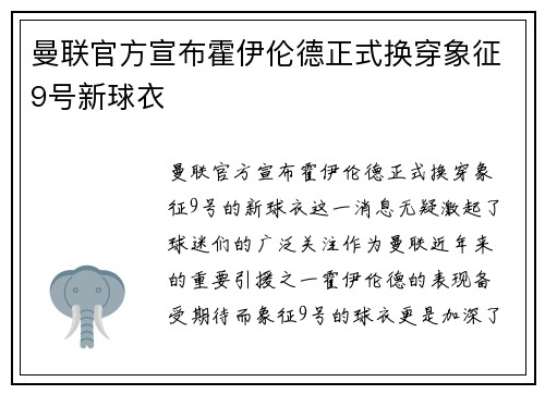 曼联官方宣布霍伊伦德正式换穿象征9号新球衣