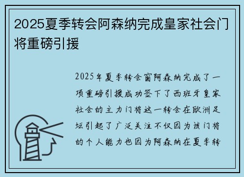 2025夏季转会阿森纳完成皇家社会门将重磅引援