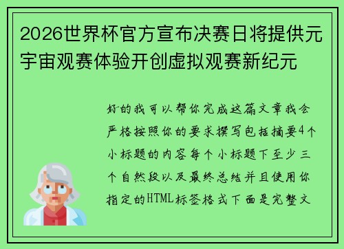 2026世界杯官方宣布决赛日将提供元宇宙观赛体验开创虚拟观赛新纪元