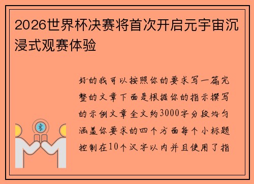 2026世界杯决赛将首次开启元宇宙沉浸式观赛体验