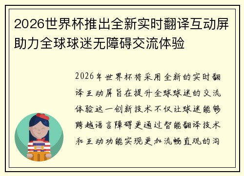 2026世界杯推出全新实时翻译互动屏助力全球球迷无障碍交流体验